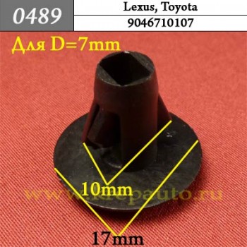 0489 Автокрепеж Lexus, Toyota Подкрылок, крылья ОЕМ 9046710107 (90467-10107)