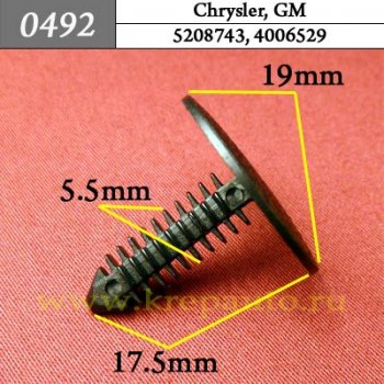 0492 Автокрепеж Chrysler, GM Внутренняя отделка ОЕМ 5208743, 4006529