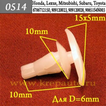 0514 Автокрепеж Honda, Lexus, Mitsubishi, Subaru, Toyota Уплотнитель ОЕМ 6786712150, 909120023, 909120028, 90651S4N003
