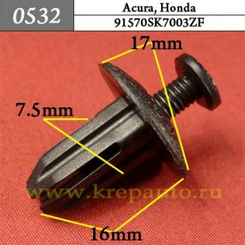 0532 Автокрепеж Acura, Honda Внутренняя отделка - двери, отделка багажника ОЕМ 91570SK7003ZF (91570-SK7-003ZF)