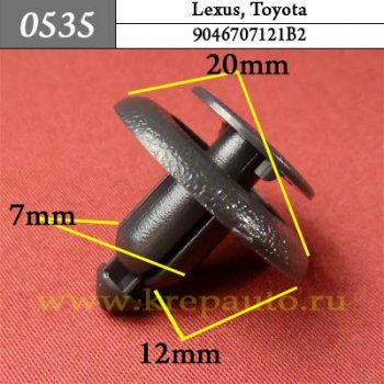 0535 Автокрепеж Lexus, Toyota Внутренняя отделка - дверь ОЕМ 9046707121B2 (90467-07121-B2, 90467-07121B2), 9046707121B8, 9046707121CO