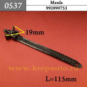 0537 Автокрепеж Mazda Электропроводка ОЕМ 992890753 (9928-90753, 9928-90-753)