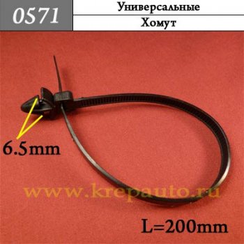 0571 Автокрепеж Универсальные Хомут ОЕМ 