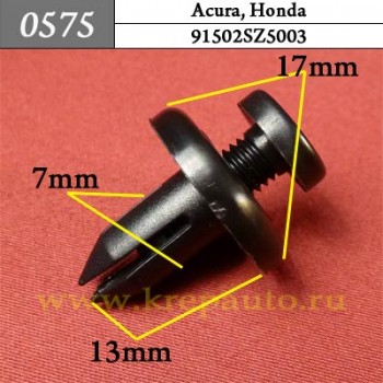 0575 Автокрепеж Acura, Honda Подкрылок, крылья ОЕМ 91502SZ5003 (91502-SZ5-003)