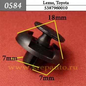 0584 Автокрепеж Lexus, Toyota Крылья - уплотнитель, молдинги ОЕМ 5387960010 (53879-60010)