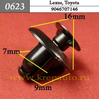 0623 Автокрепеж Lexus, Toyota Внутренняя отделка - двери ОЕМ 9046707146 (90467-07146)