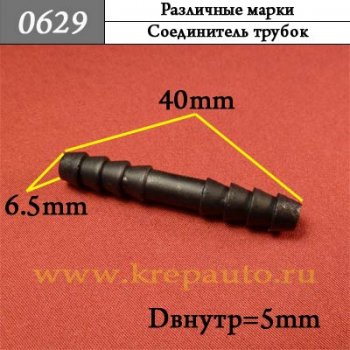 0629 Автокрепеж Различные марки Соединитель трубок ОЕМ 