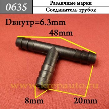 0635 Автокрепеж Различные марки Соединитель трубок ОЕМ 