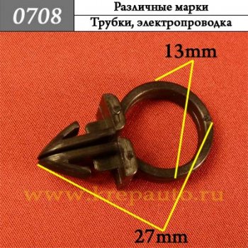 0708 Автокрепеж Различные марки Трубки, электропроводка ОЕМ 