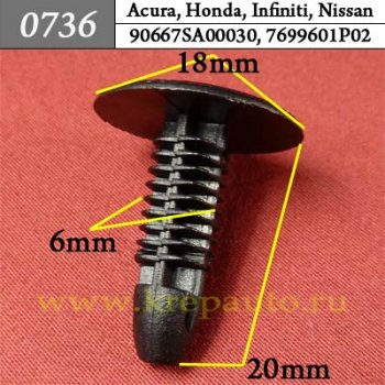 0736 Автокрепеж Acura, Honda, Infiniti, Nissan Внутренняя отделка, багажник ОЕМ 90667SA00030 (90667-SA0-0030), 7699601P02 (76996-01P02)