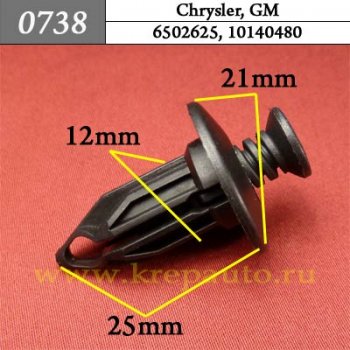 0738 Автокрепеж Chrysler, GM Бампер ОЕМ 6502625, 10140480