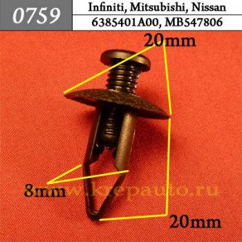 0759 Автокрепеж Infiniti, Mitsubishi, Nissan Бампер, защита кузова ОЕМ 6385401A00 (63854-01A00), MB547806 (MB-547806)