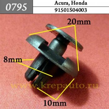 0795 Автокрепеж Acura, Honda Подкрылок, брызговики ОЕМ 91501S04003 (91501-S04-003)