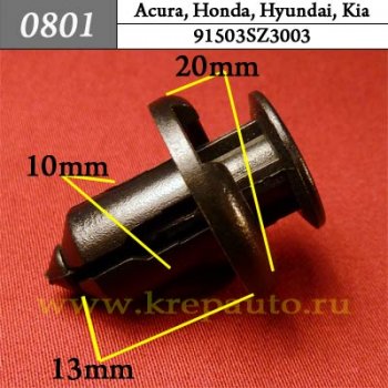 0801 Автокрепеж Acura, Honda, Hyundai, Kia Бампер, защита ОЕМ 91503SZ3003 (91503-SZ3-003), 91503SZ5003 (91503-SZ5-003)