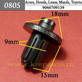 0805 Автокрепеж Acura, Honda, Lexus, Mazda, Toyota Подкрылок, бампер ОЕМ 9046709139 (90467-09139)