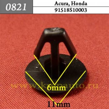0821 Автокрепеж Acura, Honda Уплотнитель ОЕМ 91518S10003 (91518-S10-003)
