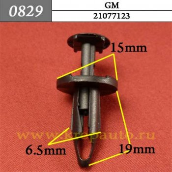 0829 Автокрепеж GM Молдинги ОЕМ 21077123