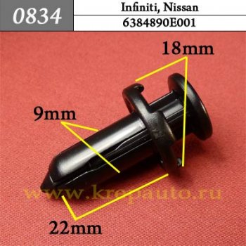 0834 Автокрепеж Infiniti, Nissan Бампер, защита ОЕМ 6384890E001 (63848-9E001)