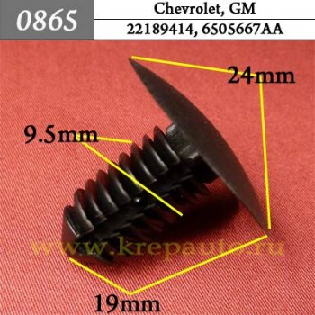 0865 Автокрепеж Chevrolet, GM Подкапотное пространство ОЕМ 22189414