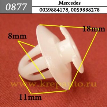 0877 Автокрепеж Mercedes Внутренняя отделка ОЕМ 0039884178 (003-988-41-78), 0059888278 (005-988-82-78)