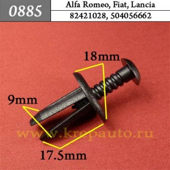 0885 Автокрепеж Alfa Romeo, Fiat, Lancia Внутренняя отделка, брызговики, защита ОЕМ 82421028