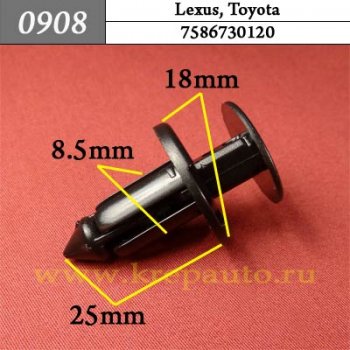 0908 Автокрепеж Lexus, Toyota Бампер, защита, решетки ОЕМ 7586730120 (75867-30120)