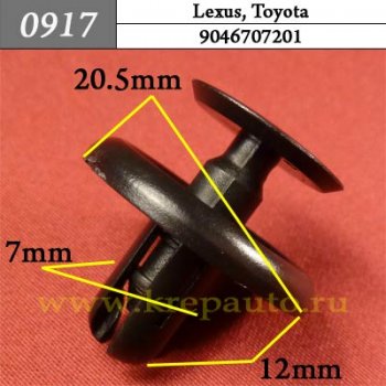 0917 Автокрепеж Hyundai, Kia, Toyota Брызговики ОЕМ 9046707201 (90467-07201)
