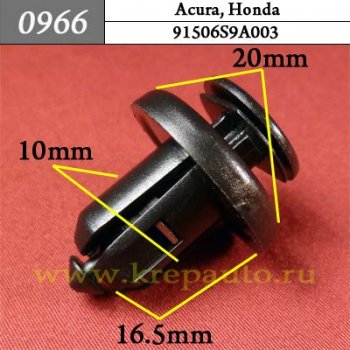 0966 Автокрепеж Acura, Honda Брызговики, бампер ОЕМ 91506S9A003 (91506-S9A-003)