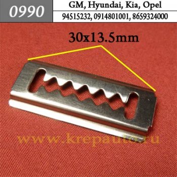 0990 Автокрепеж Hyundai, Kia, Daewoo Бампер, решётки ОЕМ 94515232, 96176126, 0914801001, 8659324000 (86593-24000)